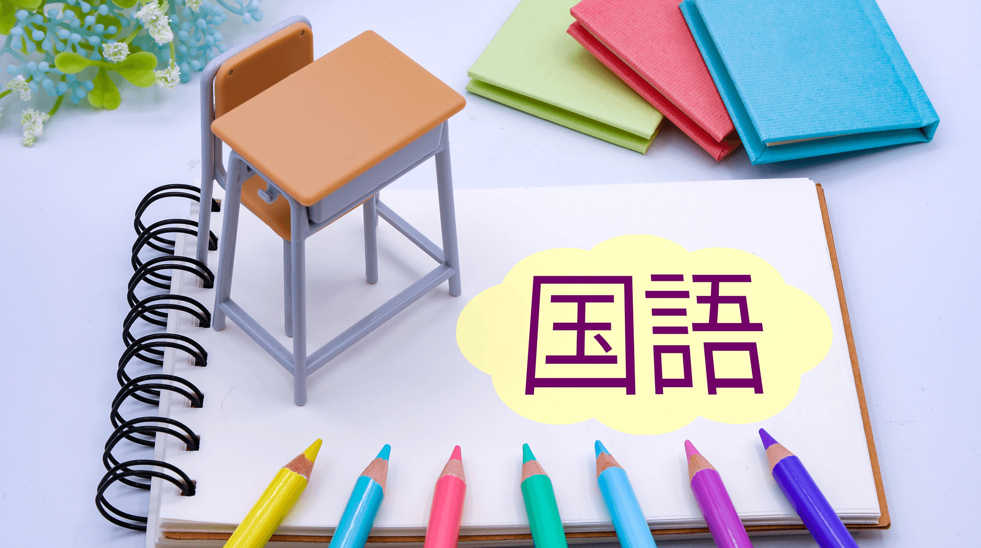 高校生の国語はなぜ点数が安定しない？現代文・古文・漢文の見方｜トライプラス松山北条校