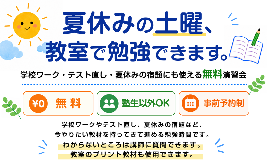 夏休みの土曜、教室で勉強できます｜無料演習会｜トライプラス松山北条校