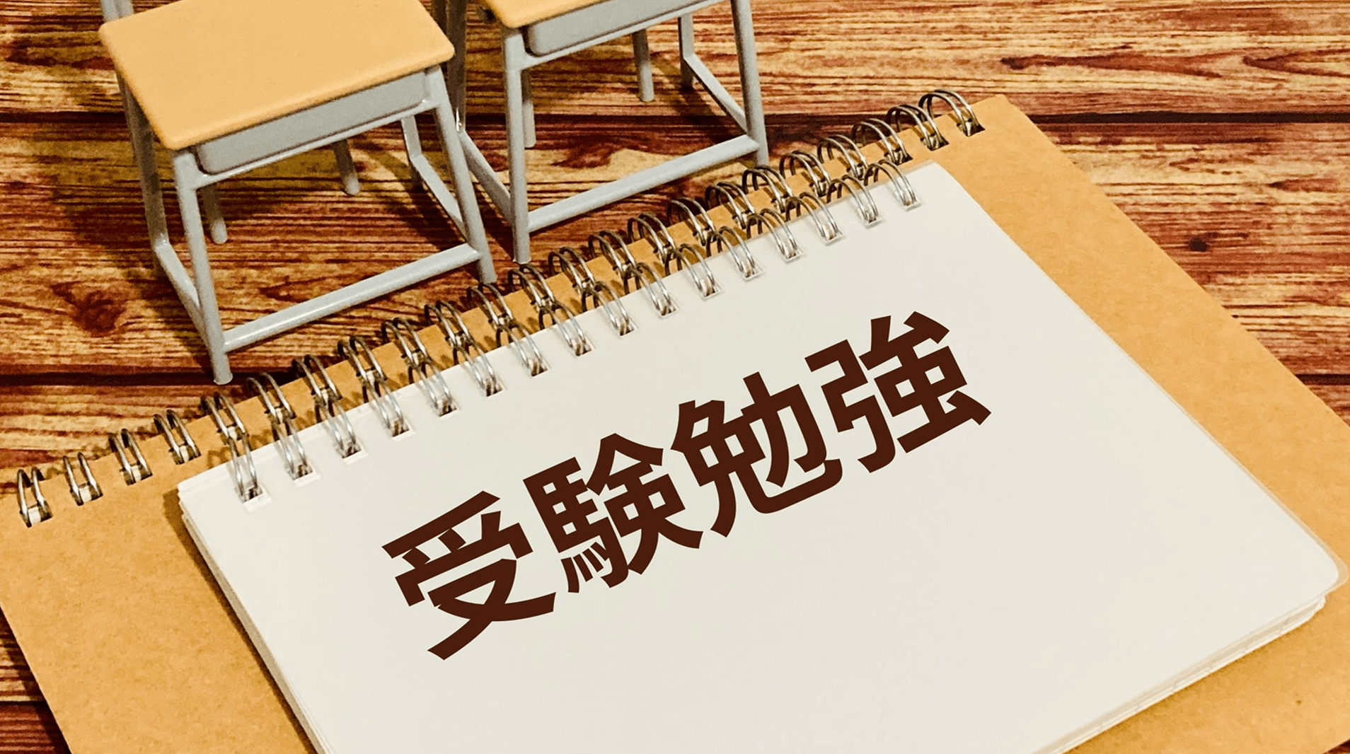 高校3年生の受験勉強はいつから？必要教科の考え方｜トライプラス松山北条校